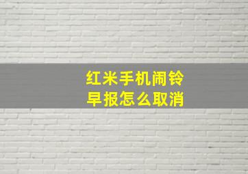 红米手机闹铃 早报怎么取消